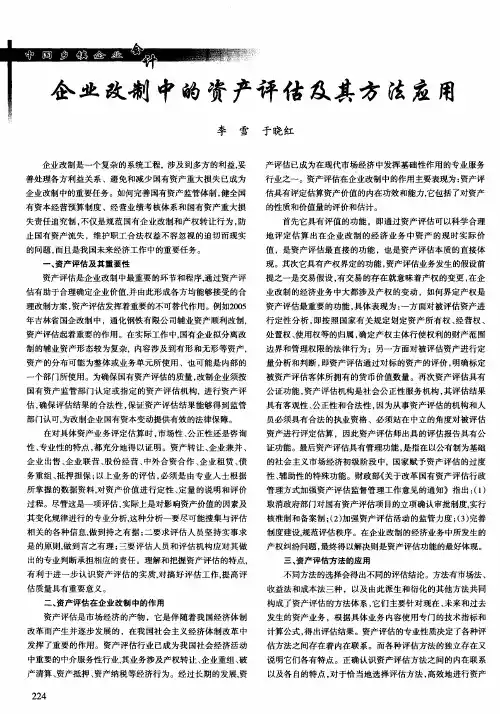 企业改制中的资产评估及其方法应用