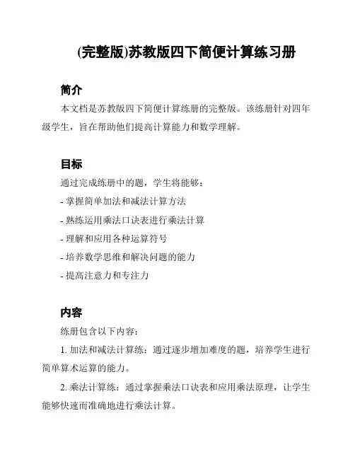 (完整版)苏教版四下简便计算练习册