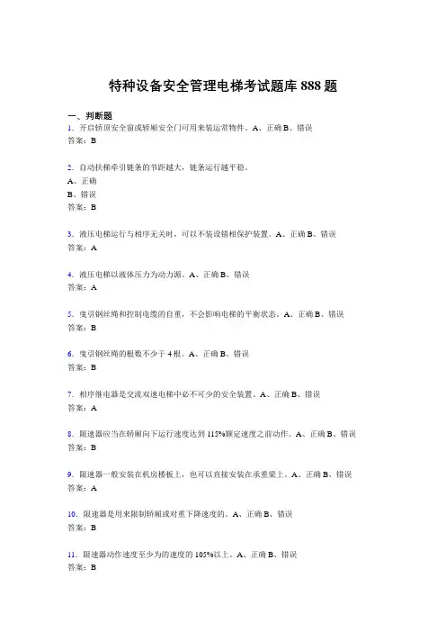 精选新版特种设备安全管理电梯模拟考试888题(含答案)