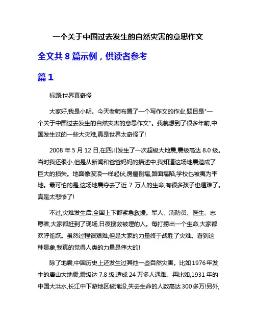 一个关于中国过去发生的自然灾害的意思作文