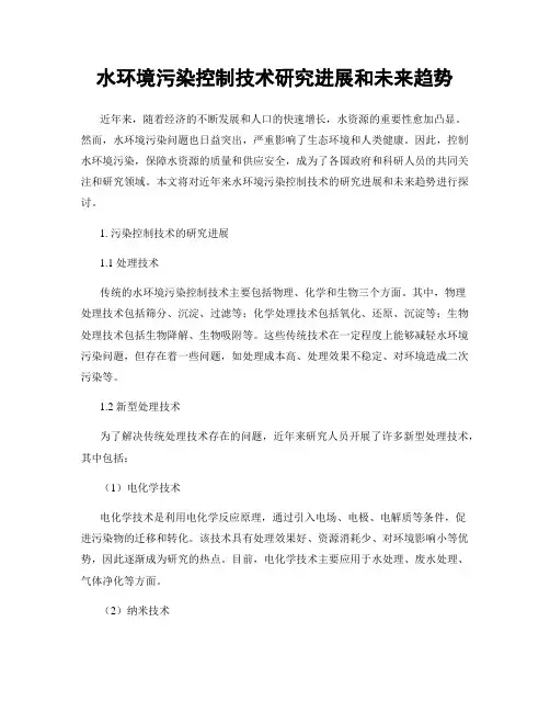 水环境污染控制技术研究进展和未来趋势