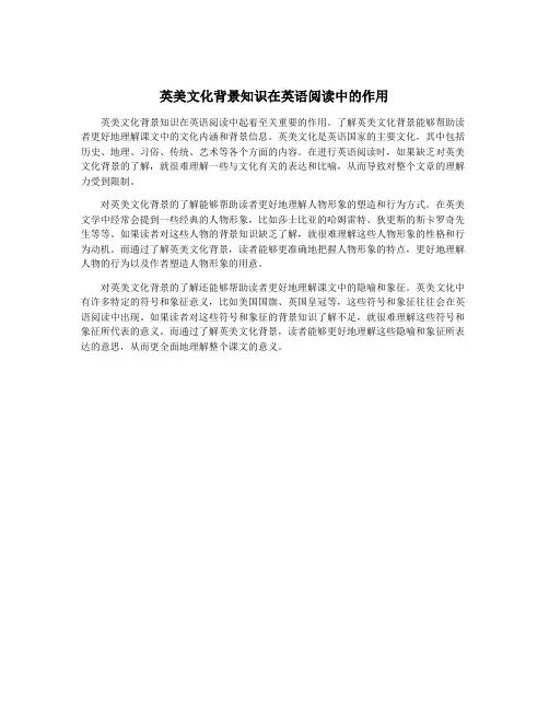 英美文化背景知识在英语阅读中的作用