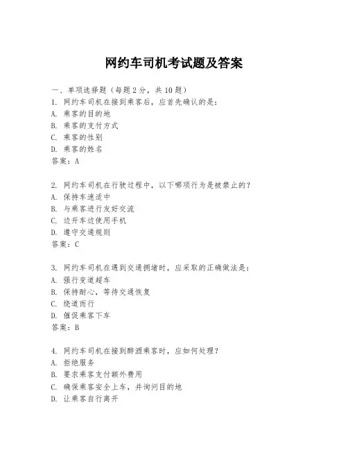 网约车司机考试题及答案
