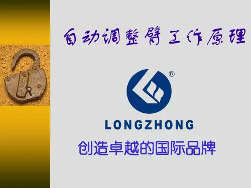 自动调整臂工作原理
