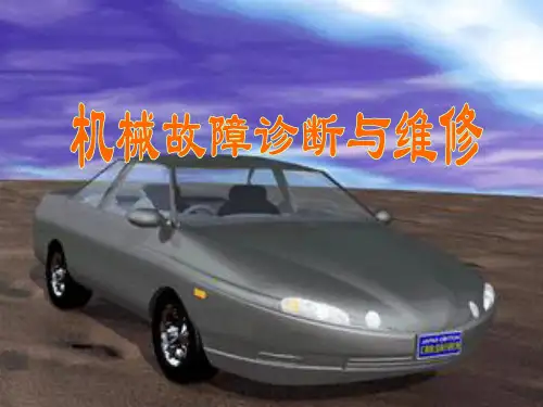 机械故障诊断与维修完整ppt