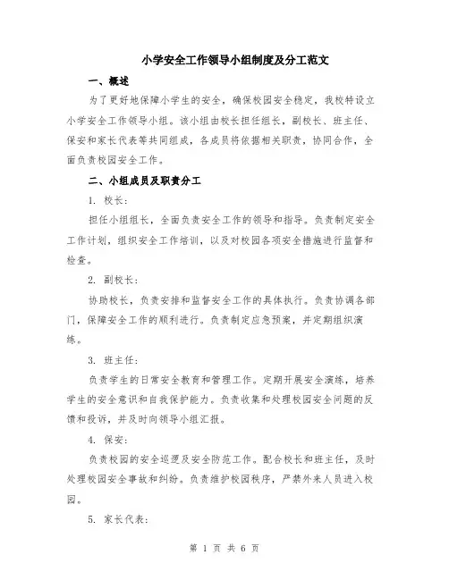 小学安全工作领导小组制度及分工范文（二篇）