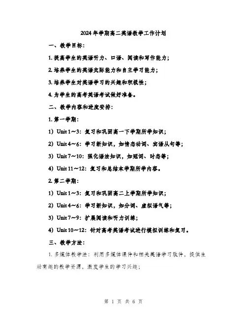 2024年学期高二英语教学工作计划(2篇)