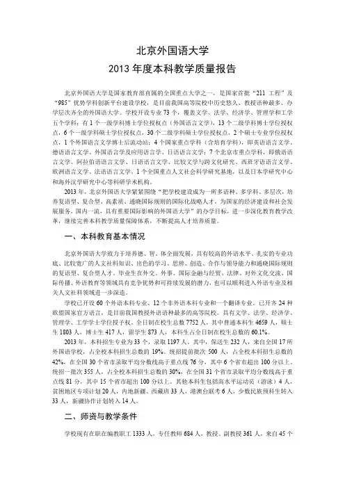 北京外国语大学2013本科教学质量报告