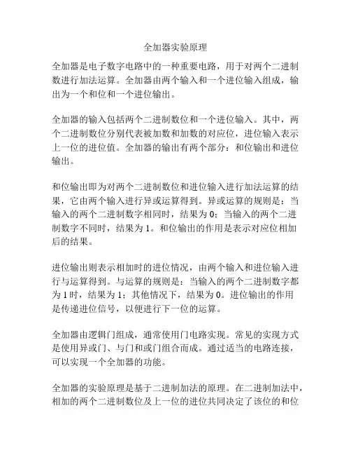 全加器实验原理