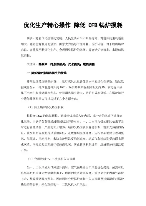 优化生产精心操作降低CFB锅炉损耗