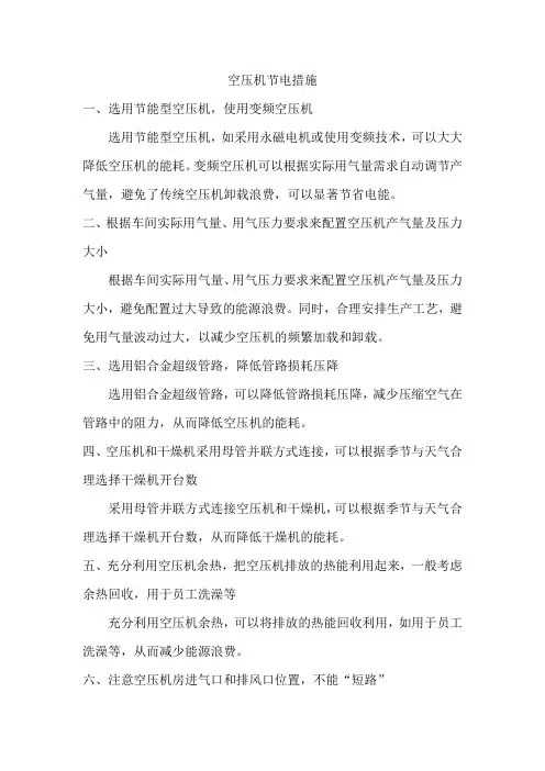 空压机节电措施