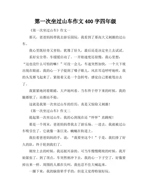 第一次坐过山车作文400字四年级