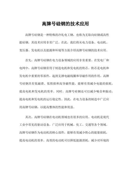 高牌号硅钢的技术应用