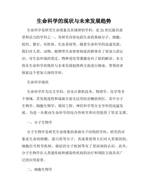 生命科学的现状与未来发展趋势
