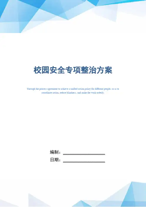 校园安全专项整治方案范本