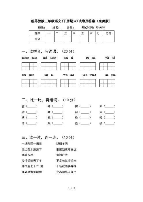 新苏教版三年级语文(下册期末)试卷及答案(完美版)