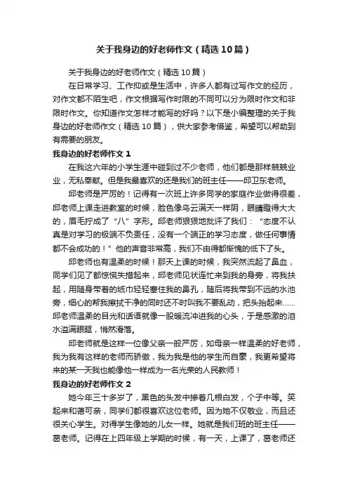 关于我身边的好老师作文（精选10篇）