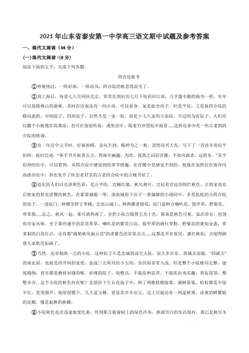 2021年山东省泰安第一中学高三语文期中试题及参考答案