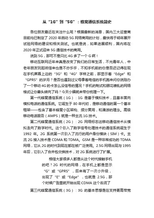 从“1G”到“5G”：蜂窝通信系统简史