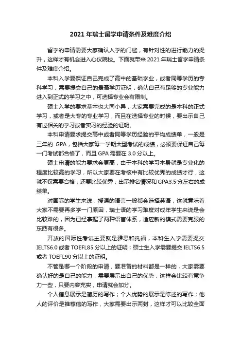 2021年瑞士留学申请条件及难度介绍