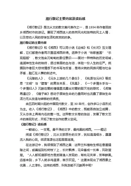湘行散记主要内容及读后感