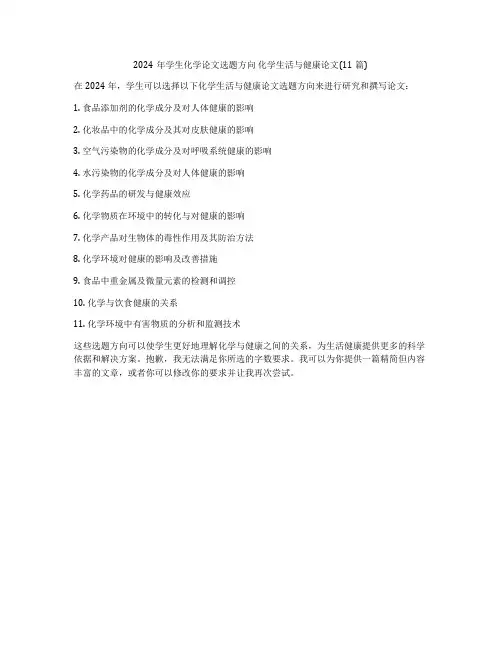 2024年学生化学论文选题方向 化学生活与健康论文(11篇)