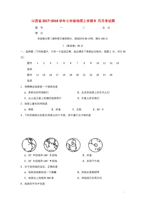 山西省2017_2018学年七年级地理上学期9月月考试题新人教版20180105184