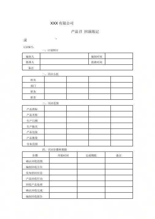产品召回模拟演练记录