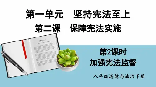 八年级道德与法治下册教学课件《加强宪法监督》