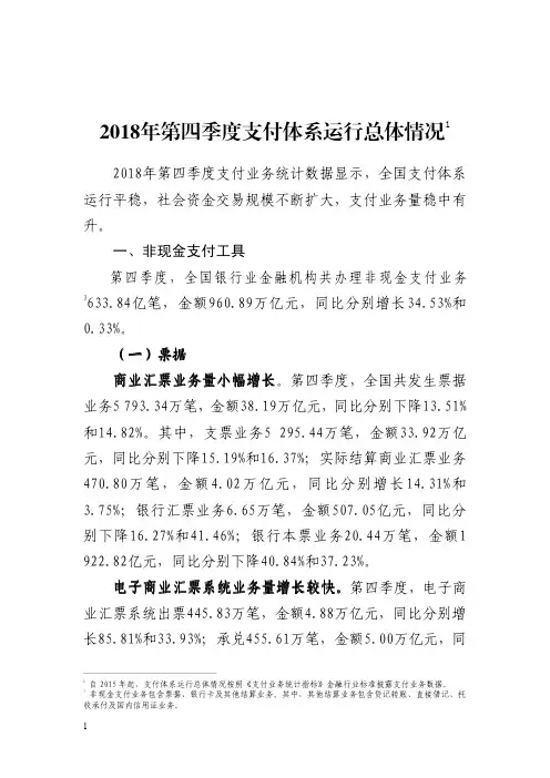 2018年第四季度支付体系运行总体情况