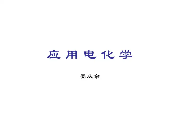 应用电化学 第一章 电化学理论基础 [兼容模式]