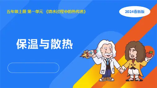 2024年人教鄂教版五年级科学上册 4.保温和散热(课件)