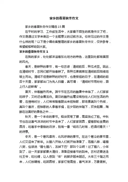 家乡的春夏秋冬作文精选15篇