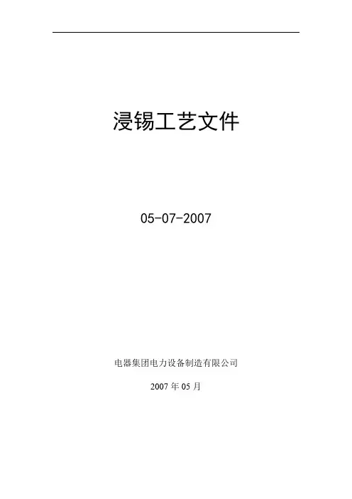 高低压成套电器制造公司浸锡工艺守则规范