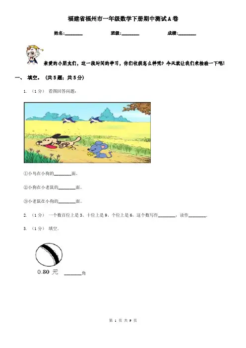 福建省福州市一年级数学下册期中测试A卷