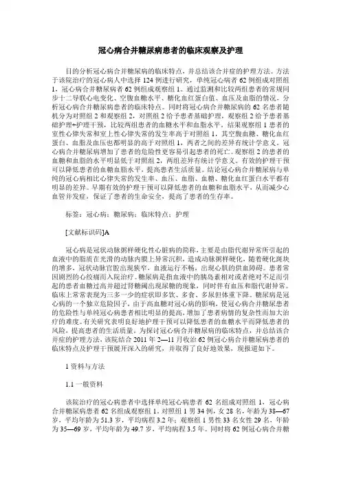 冠心病合并糖尿病患者的临床观察及护理