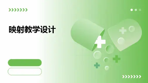 映射教学设计