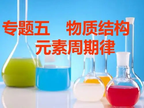 2019届一轮复习江苏专版 原子结构 化学键 课件(104张)