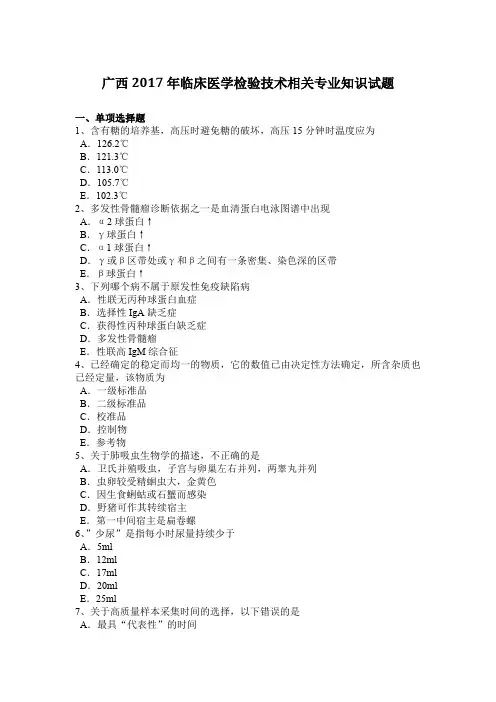 广西2017年临床医学检验技术相关专业知识试题