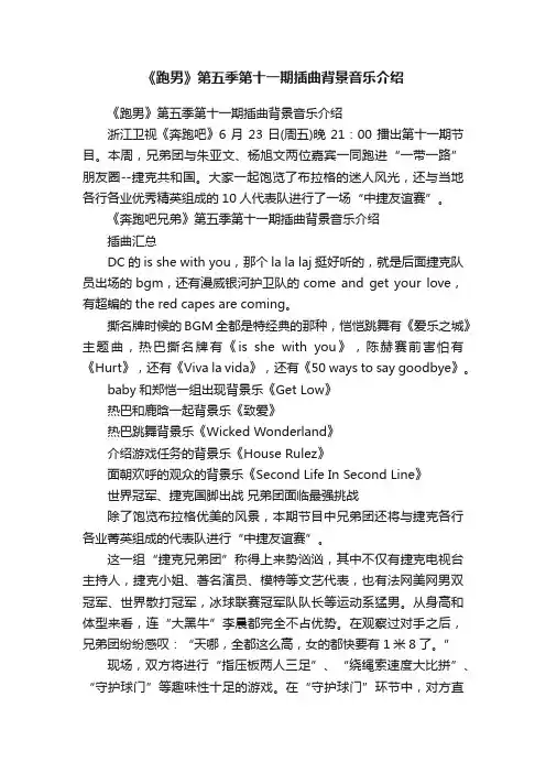 《跑男》第五季第十一期插曲背景音乐介绍