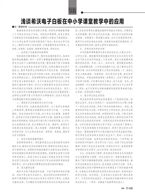 浅谈希沃电子白板在中小学课堂教学中的应用