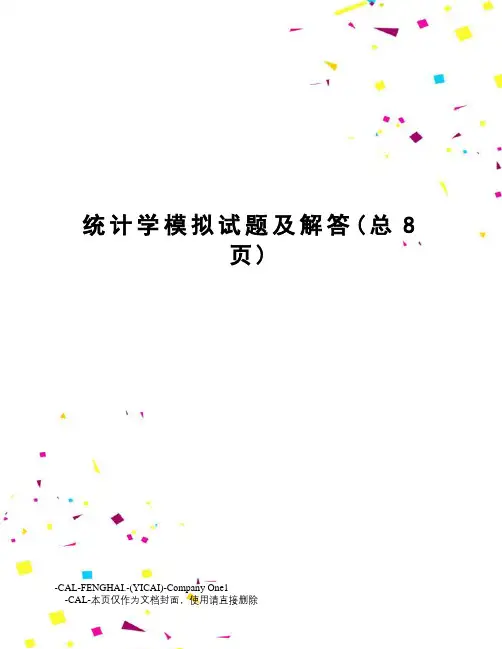 统计学模拟试题及解答