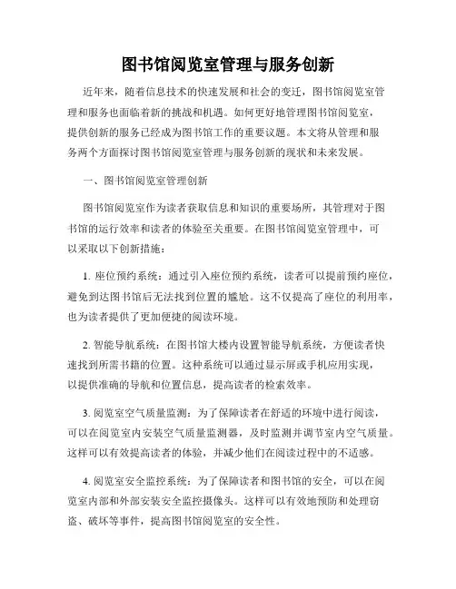 图书馆阅览室管理与服务创新