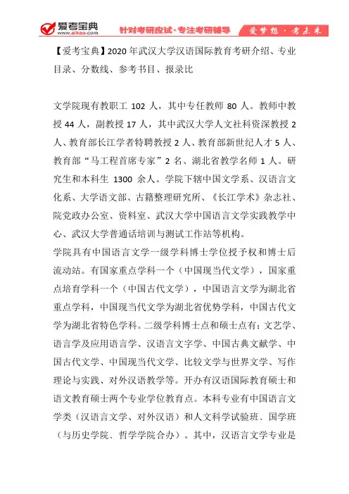 【爱考宝典】2020年武汉大学汉语国际教育考研介绍、专业目录、分数线、参考书目、报录比