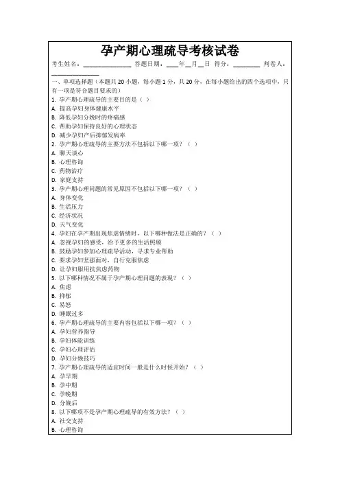 孕产期心理疏导考核试卷