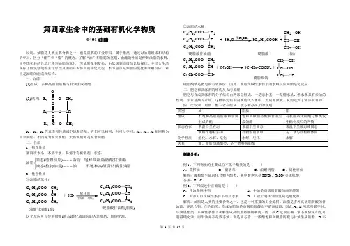 高二--选修5 第四章 生命中的物质基础