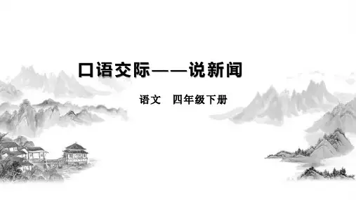 四年级下册语文第二单元口语交际(关于科技)