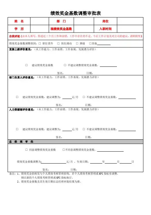 绩效奖金基数调整审批表