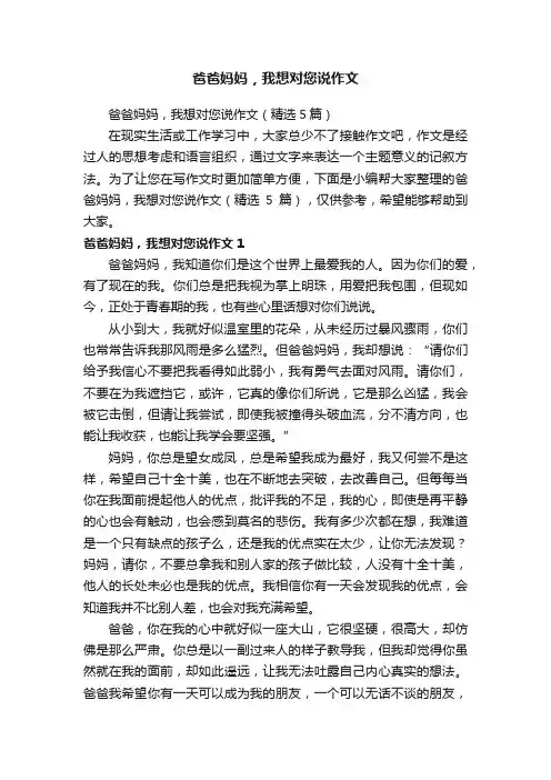 爸爸妈妈，我想对您说作文（精选5篇）