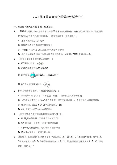 2021届江苏省高考化学适应性试卷(一)(附答案详解)